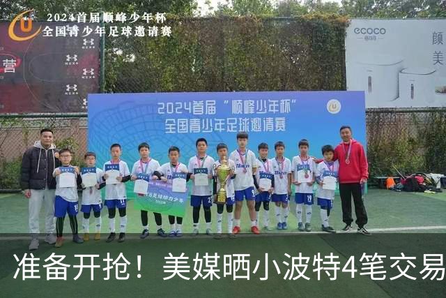 准备开抢！美媒晒小波特4笔交易方案：湖人3换1拿下火箭旧将