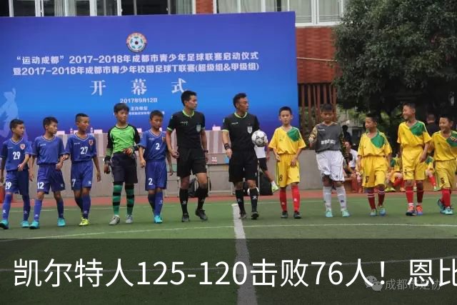 凯尔特人125-120击败76人！恩比德27分，詹姆斯7助，此战看到4个事实