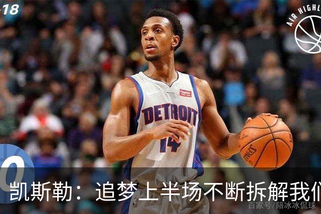 凯斯勒：追梦上半场不断拆解我们的防守 这是我需要承担的责任
