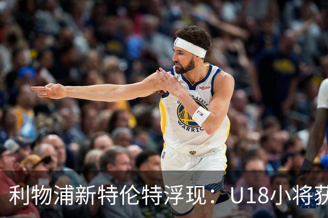 利物浦新特伦特浮现：U18小将获赞最像阿诺德