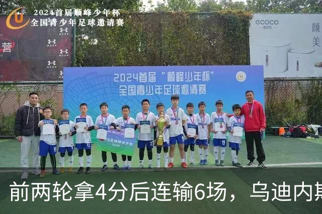 前两轮拿4分后连输6场，乌迪内斯仍表态支持主帅