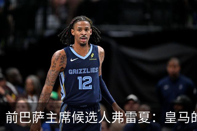 前巴萨主席候选人弗雷夏：皇马的问题就是巴萨，巴萨明显更强