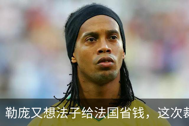勒庞又想法子给法国省钱，这次裁到欧盟大动脉了！