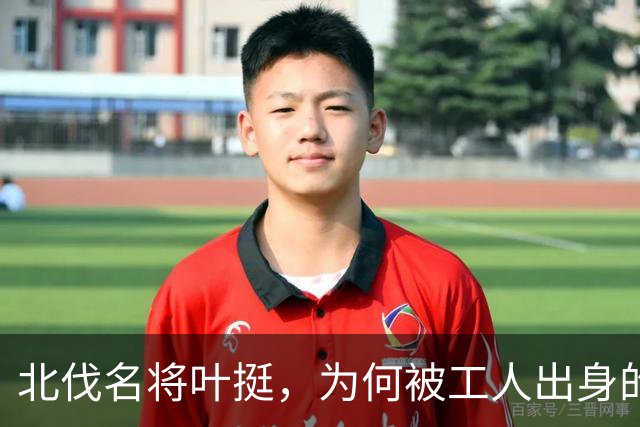 北伐名将叶挺，为何被工人出身的项英拿捏得死死的