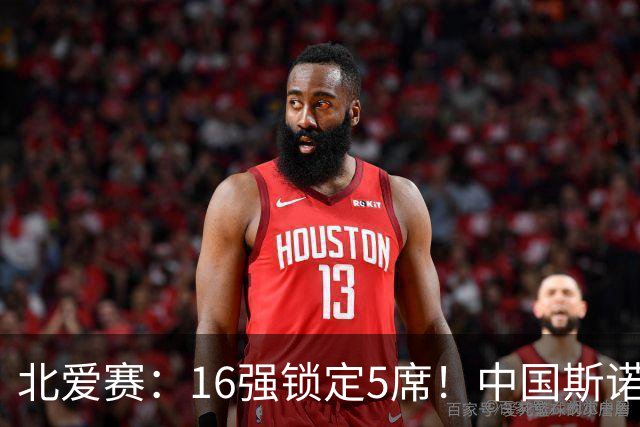 北爱赛：16强锁定5席！中国斯诺克新人惜败，卫冕冠军1-4惨遭淘汰