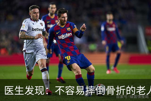 医生发现：不容易摔倒骨折的老人，一般都有4个特征，快了解一下