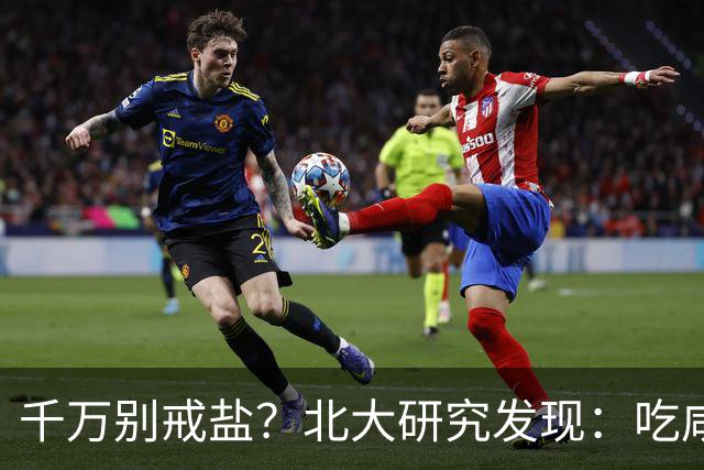 千万别戒盐？北大研究发现：吃咸点，老人会更长寿？是真的假的