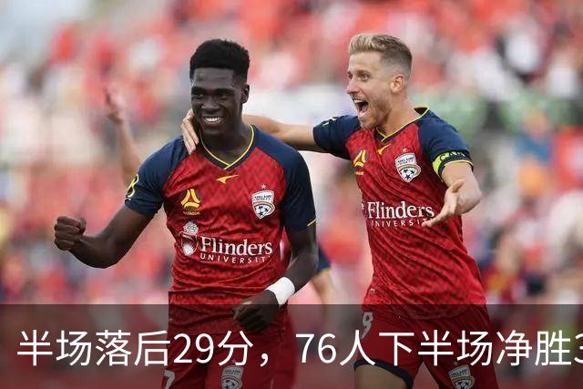半场落后29分，76人下半场净胜38分完成大逆转