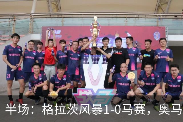 半场：格拉茨风暴1-0马赛，奥马尔-迪亚基特建功