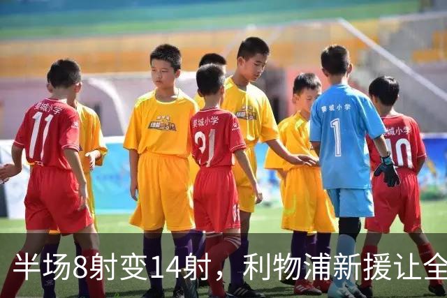 半场8射变14射，利物浦新援让全队进攻翻倍