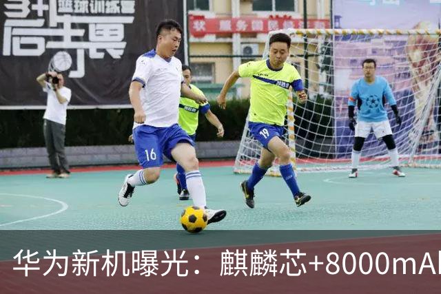 华为新机曝光：麒麟芯+8000mAh
