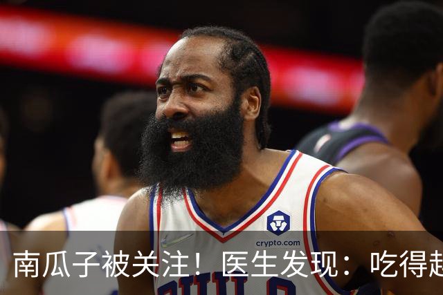 南瓜子被关注！医生发现：吃得越多，肌少症老年人肌肉流失或越慢