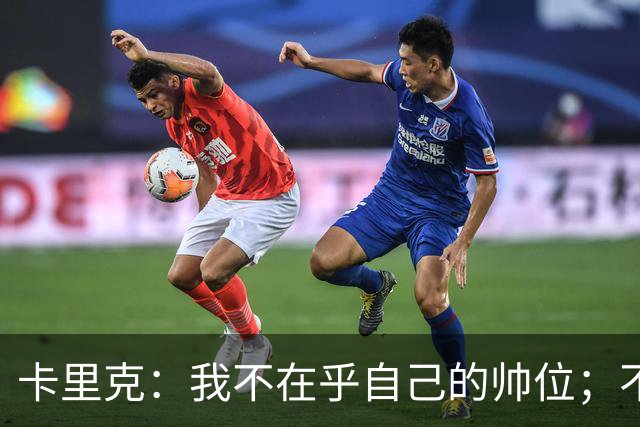 卡里克：我不在乎自己的帅位；不完全同意B费的观点