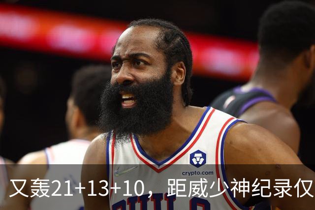 又轰21+13+10，距威少神纪录仅差9场！开季9天还有3队难求一胜