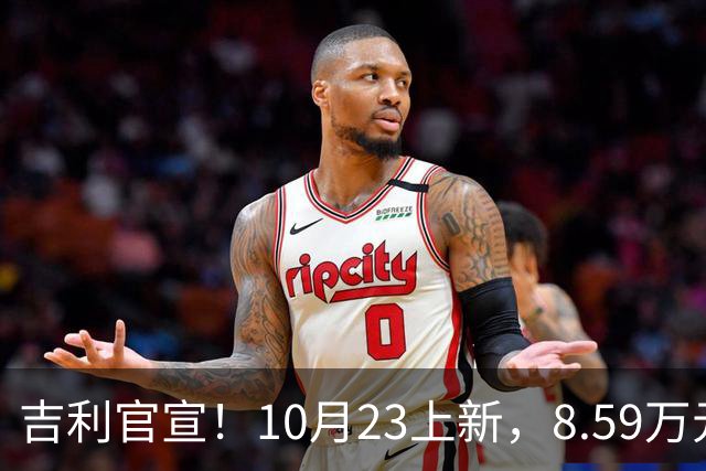 吉利官宣！10月23上新，8.59万元起
