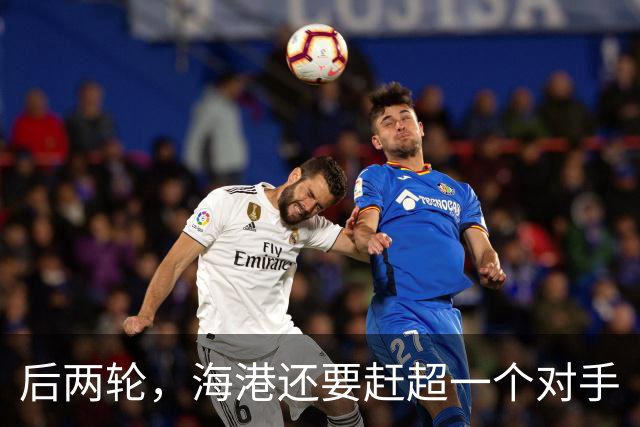 后两轮，海港还要赶超一个对手