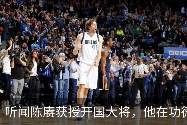 听闻陈赓获授开国大将，他在功德林感慨：若无意外，我本也会是大将！