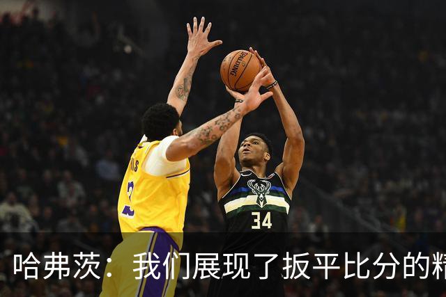 哈弗茨：我们展现了扳平比分的精神属性 还有很多东西需要去总结
