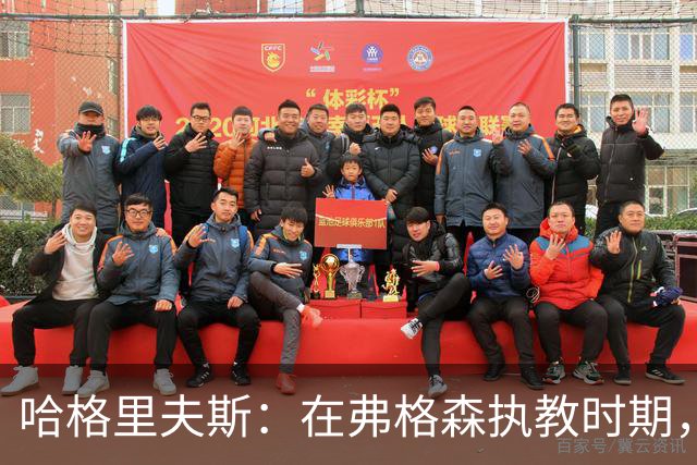 哈格里夫斯：在弗格森执教时期，如果B费质疑战术将再也无法出场