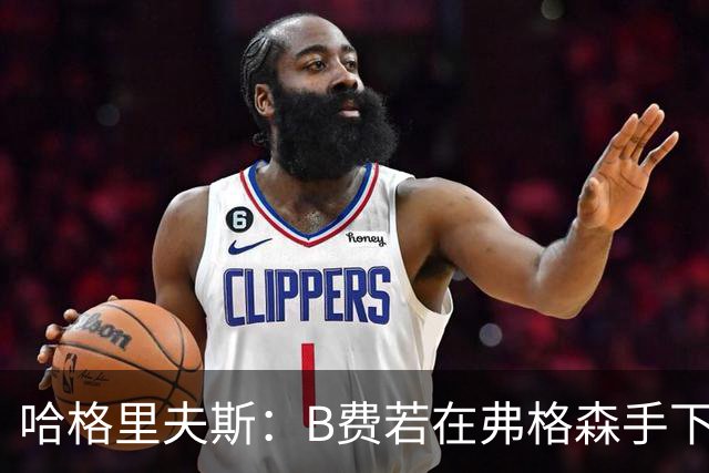 哈格里夫斯：B费若在弗格森手下说这话，就没机会再上场了