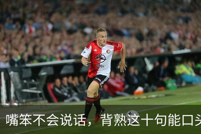 嘴笨不会说话，背熟这十句能口头禅，走到哪都受人待见
