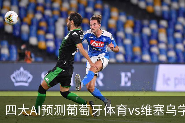 四大AI预测葡萄牙体育vs维塞乌学院：四家一致看好主胜