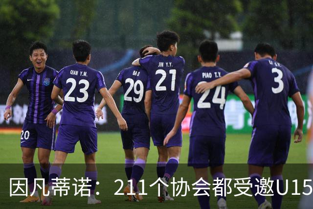 因凡蒂诺：211个协会都受邀U15世界杯正是我们想要的，目前赛事很精彩