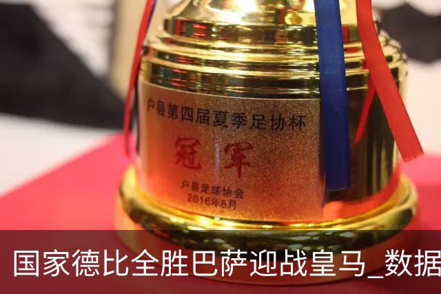 国家德比全胜巴萨迎战皇马 数据示半场锁胜局