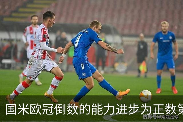 国米欧冠倒数的能力进步为正数第四 会过人的蓝黑军为何变弱了？