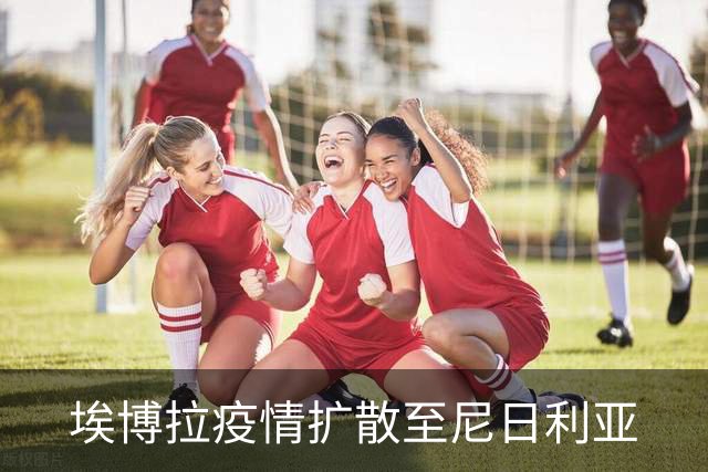 埃博拉疫情扩散至尼日利亚
