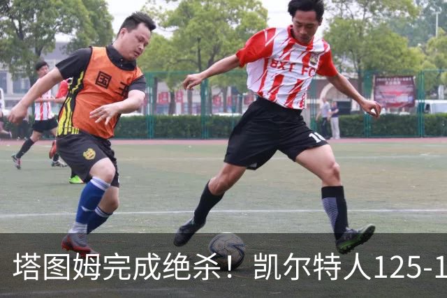 塔图姆完成绝杀！凯尔特人125-124胜篮网，加时赛逆转够刺激
