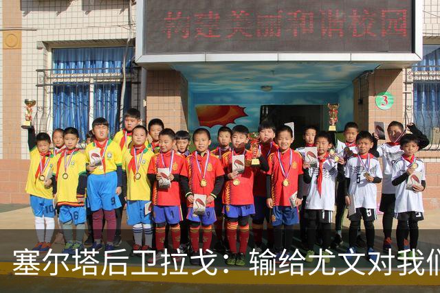 塞尔塔后卫拉戈：输给尤文对我们有些不公平，上半场本该再进一球