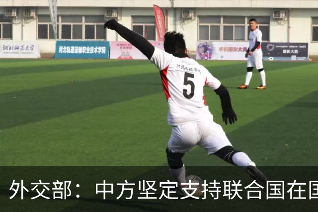外交部：中方坚定支持联合国在国际事务中发挥核心作用