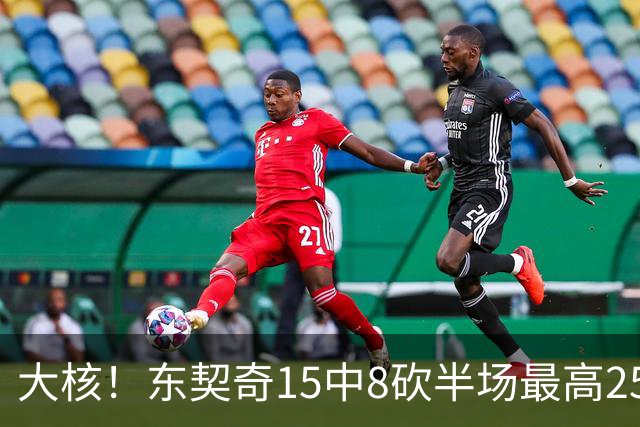 大核！东契奇15中8砍半场最高25分外加5板4助 罚球7中6