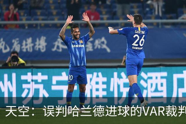 天空：误判哈兰德进球的VAR裁判回归，在考文垂vs富勒姆任助理VAR
