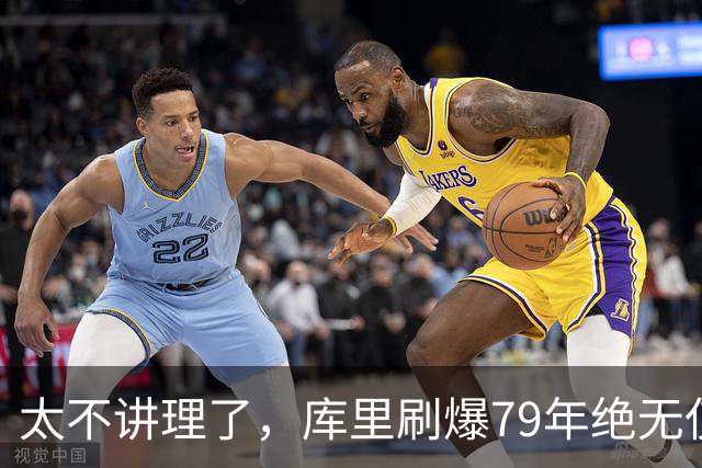 太不讲理了，库里刷爆79年绝无仅有纪录，“100％命中率”