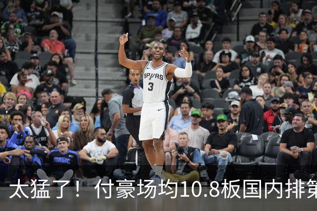 太猛了！付豪场均10.8板国内排第一化身CBA罗德曼，顶薪不白拿