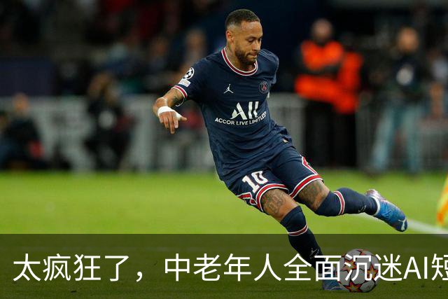 太疯狂了，中老年人全面沉迷AI短剧