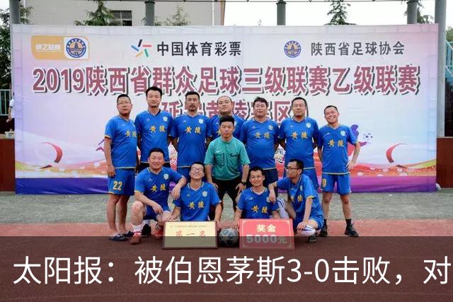 太阳报：被伯恩茅斯3-0击败，对阿莫林和AC米兰来说是一场灾难