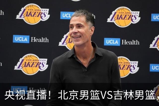 央视直播！北京男篮VS吉林男篮，赵睿率队出击，布朗迎来首秀，沃特斯成为焦点，北京男篮开启第三季冲击总冠军
