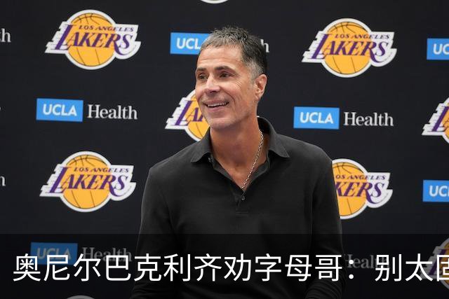 奥尼尔巴克利齐劝字母哥：别太固执，要学会信任队友