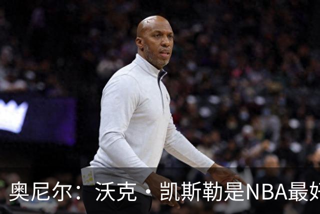 奥尼尔：沃克·凯斯勒是NBA最好的大个子