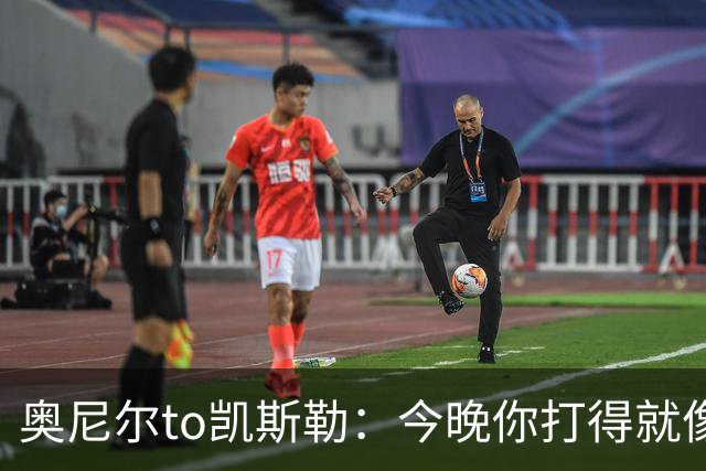 奥尼尔to凯斯勒：今晚你打得就像联盟中最好的大个子 为你高兴