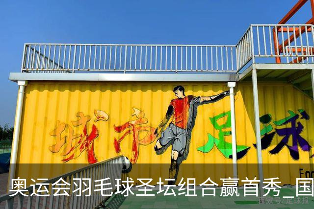 奥运会羽毛球圣坛组合赢首秀 国羽首日豪取6连胜