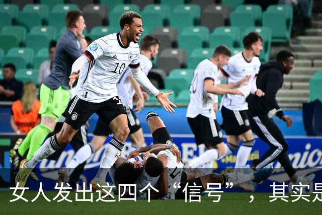 女人发出这四个“信号”，其实是暗示你可以越界!男人别傻傻错过