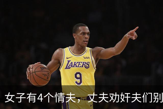 女子有4个情夫，丈夫劝奸夫们别睡他妻子了，2010年被奸夫杀死了
