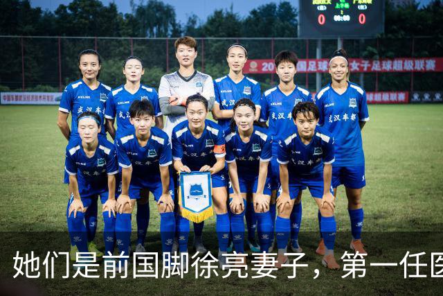 她们是前国脚徐亮妻子，第一任医生，第二任设计师，第三任最特别