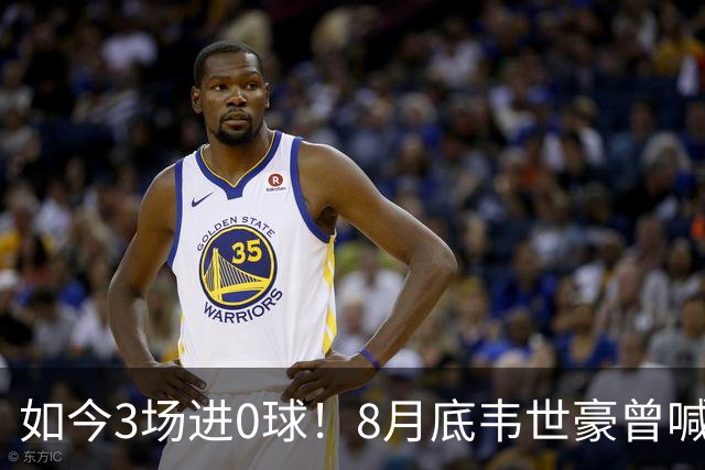 如今3场进0球！8月底韦世豪曾喊话“下场把冠军带回成都”