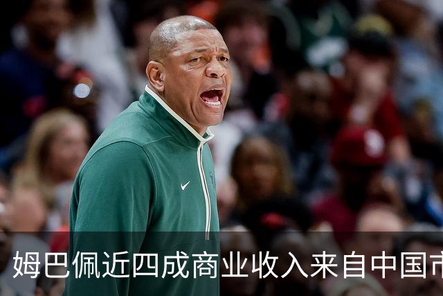 姆巴佩近四成商业收入来自中国市场，年度代言收入近2200万欧元 ，团队把中国市场当作商业版图核心增量；西媒：事件将冲击皇马及西甲营收