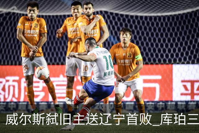 威尔斯弑旧主送辽宁首败 库珀三分7中1无力回天